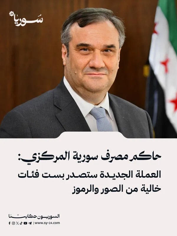مصرف سورية المركزي يكشف عن عملة جديدة بست فئات بتصميم عصري