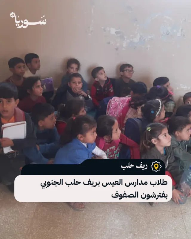معاناة طلاب العيس: فرش الصفوف في مدارس ريف حلب الجنوبي