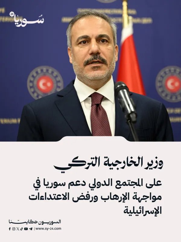 وزير الخارجية التركي يدعو المجتمع الدولي لدعم سوريا في مكافحة الإرهاب ورفض الاعتداءات الإسرائيلية