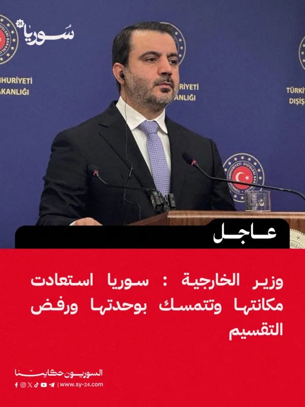 وزير الخارجية: سوريا تستعيد مكانتها وتؤكد على وحدتها ورفضها للتقسيم