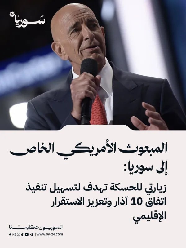 المبعوث الأمريكي يكشف أهداف زيارته للحسكة: تسهيل اتفاق 10 آذار وتعزيز الاستقرار