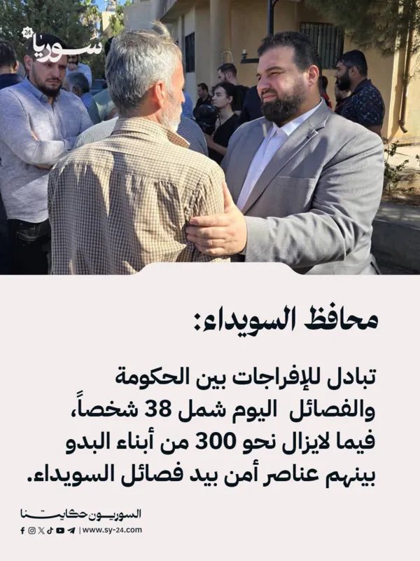 تبادل أسرى بين الحكومة والفصائل في السويداء يشمل 38 شخصاً والإفراج عن عائلة بدوية