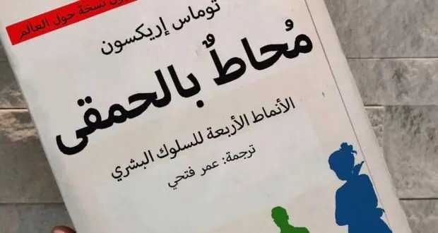 دليل "محاط بالحمقى": اكتشف الأنماط الأربعة للسلوك البشري وكيفية التعامل معها بفعالية