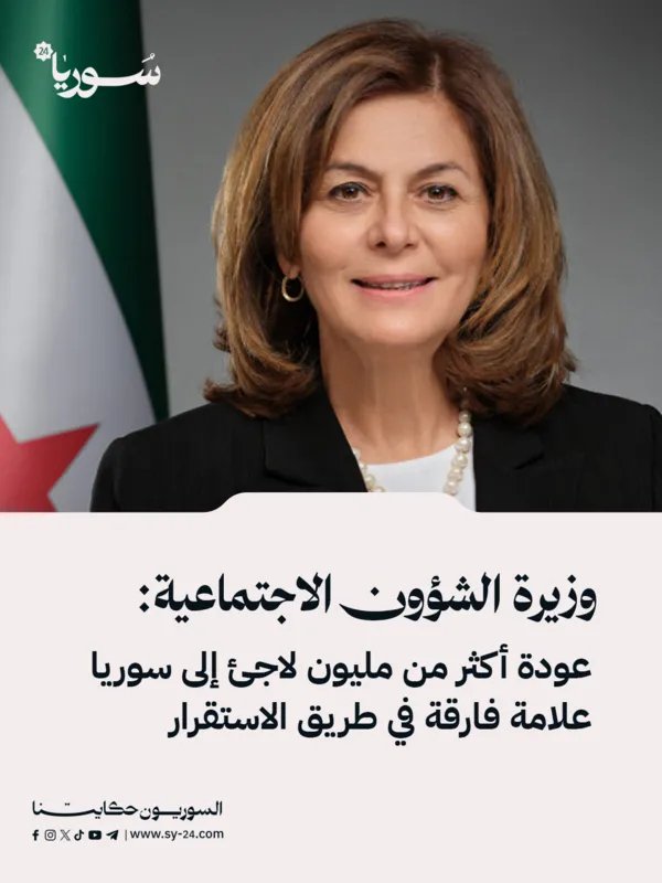 وزيرة الشؤون الاجتماعية: عودة مليون لاجئ إلى سوريا تبشر بمرحلة استقرار جديدة