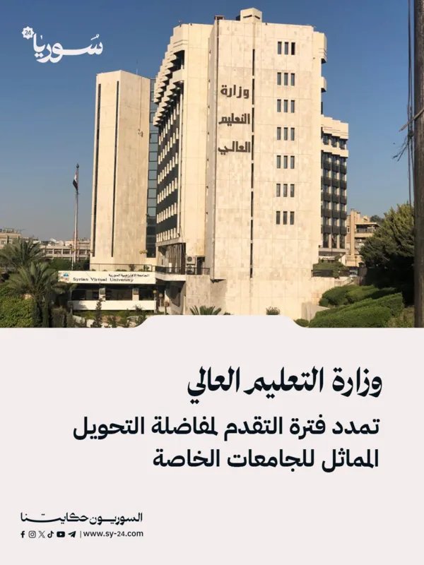 تمديد هام: وزارة التعليم العالي تعلن تمديد فترة التقدم لمفاضلة التحويل المماثل للجامعات الخاصة