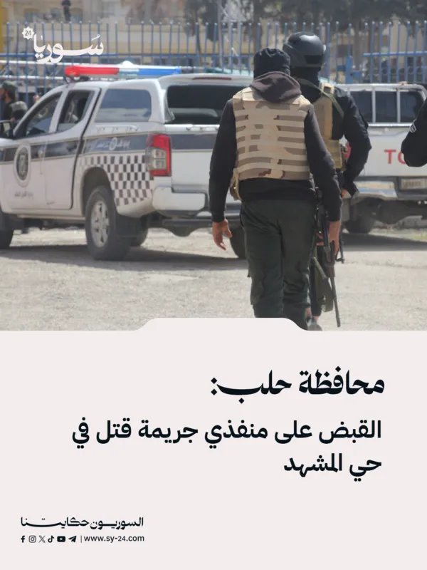 حلب: القبض على المتهمين بقتل رمضان العواد في حي المشهد