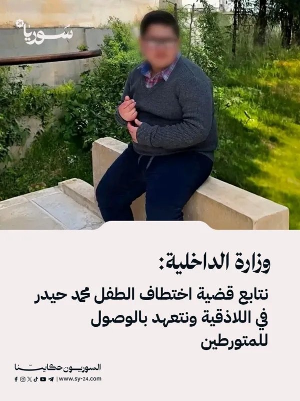 الداخلية السورية تكثف جهودها لكشف ملابسات اختطاف الطفل محمد حيدر في اللاذقية