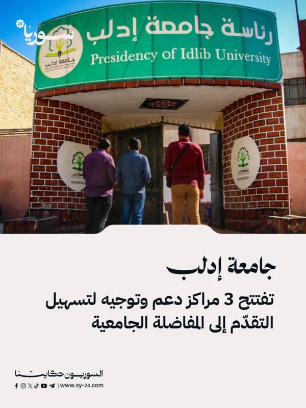 جامعة إدلب تطلق مبادرة لدعم الطلاب في التقديم للمفاضلة الجامعية عبر ثلاثة مراكز متخصصة