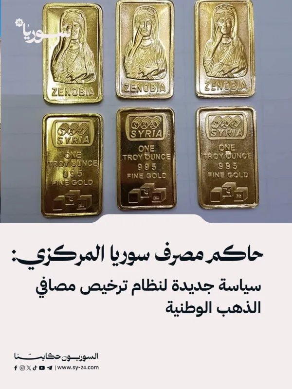 مصرف سوريا المركزي يعلن عن سياسة جديدة لتنظيم عمل مصافي الذهب الوطنية