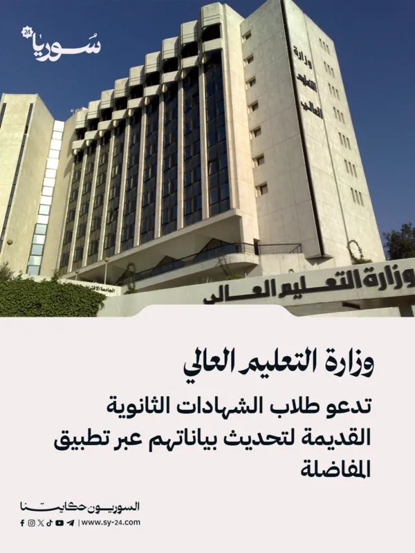 هام للطلاب القدامى: وزارة التعليم العالي تدعو لتحديث بيانات الشهادات الثانوية عبر تطبيق المفاضلة