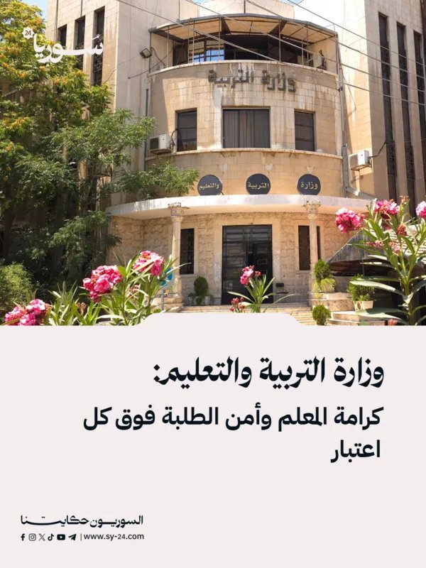 وزارة التربية تشدد: كرامة المعلم وأمن الطالب خط أحمر