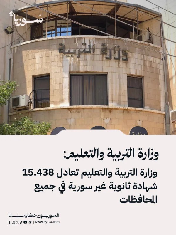 التربية تعلن عن معادلة أكثر من 15 ألف شهادة ثانوية غير سورية في مختلف المحافظات
