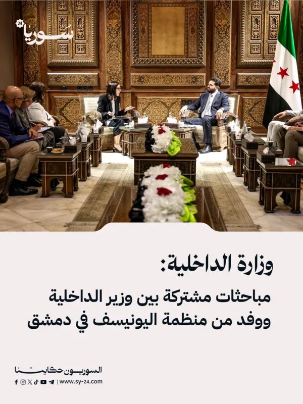 وزير الداخلية يبحث مع اليونيسف في دمشق خطط التعاون المشتركة