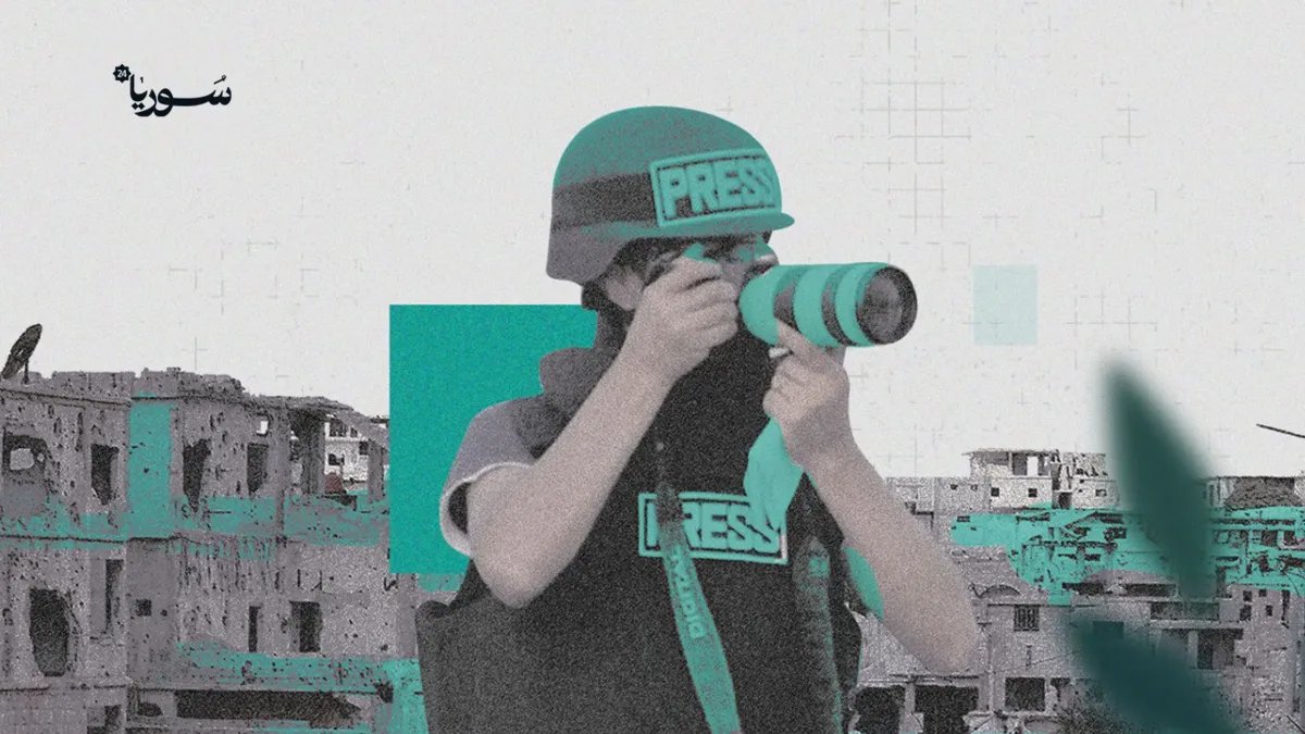رابطة الصحفيين السوريين تطالب بالكشف عن مصير الصحفيين المختفين: العدالة لن تتحقق بدون ذلك
