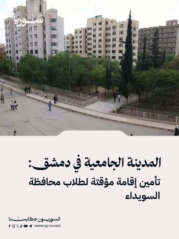 المدينة الجامعية بدمشق تستقبل طلاب السويداء مؤقتًا وتخفف أعباء التنقل