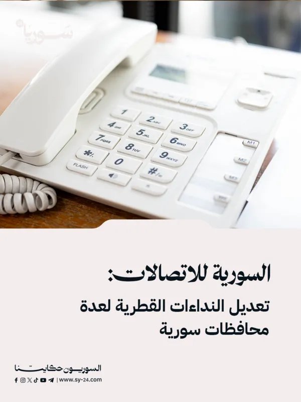 تحديثات هامة: الشركة السورية للاتصالات تعدل النداءات القطرية في عدة محافظات