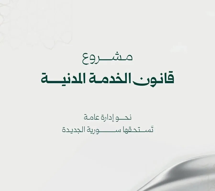 تفاصيل مشروع قانون الخدمة المدنية الجديد: تحديثات شاملة لأوضاع العاملين في مؤسسات الدولة