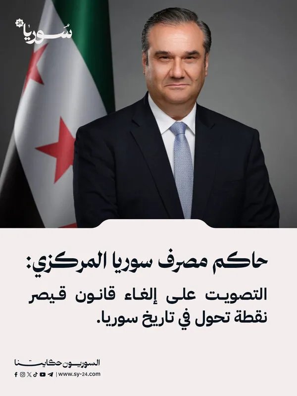 حاكم مصرف سوريا المركزي: إلغاء قانون قيصر يمثل نقطة تحول تاريخية لسوريا