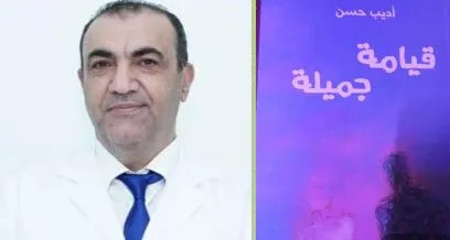 قيامة جميلة لأديب حسن: ملحمة حب أسطورية تتحدى الواقع