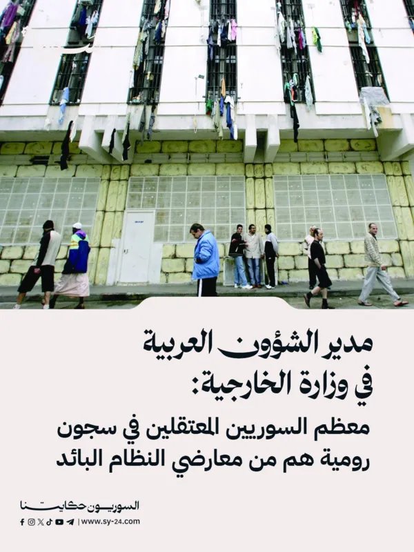 مسؤول بوزارة الخارجية: أغلب السوريين المعتقلين في رومية من معارضي النظام السابق