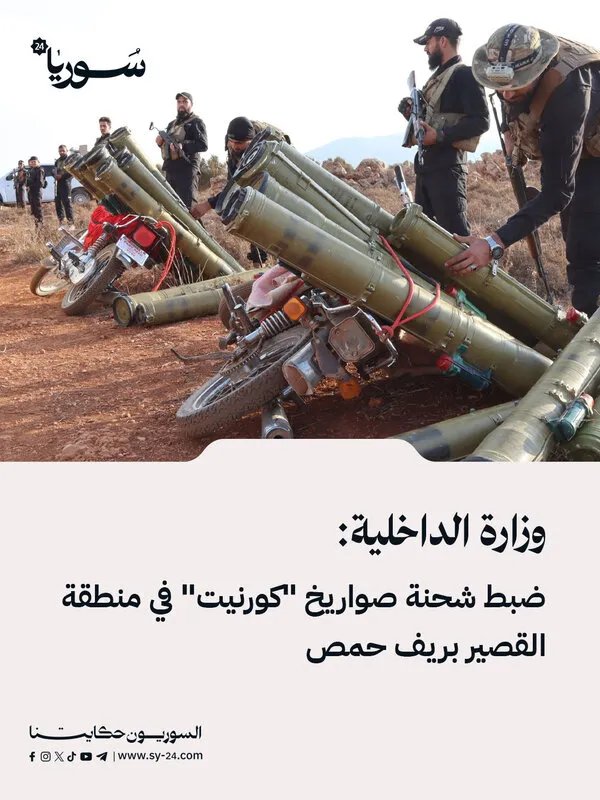 إحباط تهريب صواريخ كورنيت في القصير: الداخلية السورية تضبط شحنة أسلحة