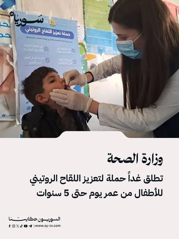 وزارة الصحة تطلق حملة واسعة النطاق لتطعيم الأطفال دون الخامسة: تفاصيل ومواعيد