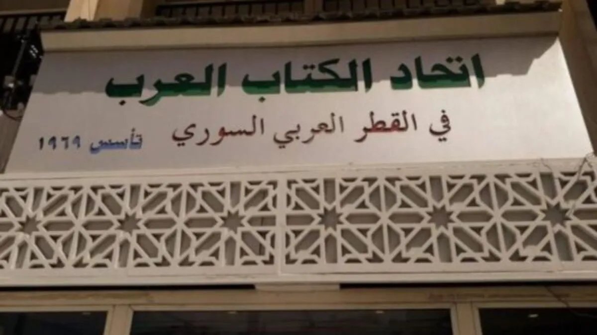 اتحاد الكتاب العرب يتخذ قرارًا بفصل أعضاء بارزين لدعمهم نظام الأسد