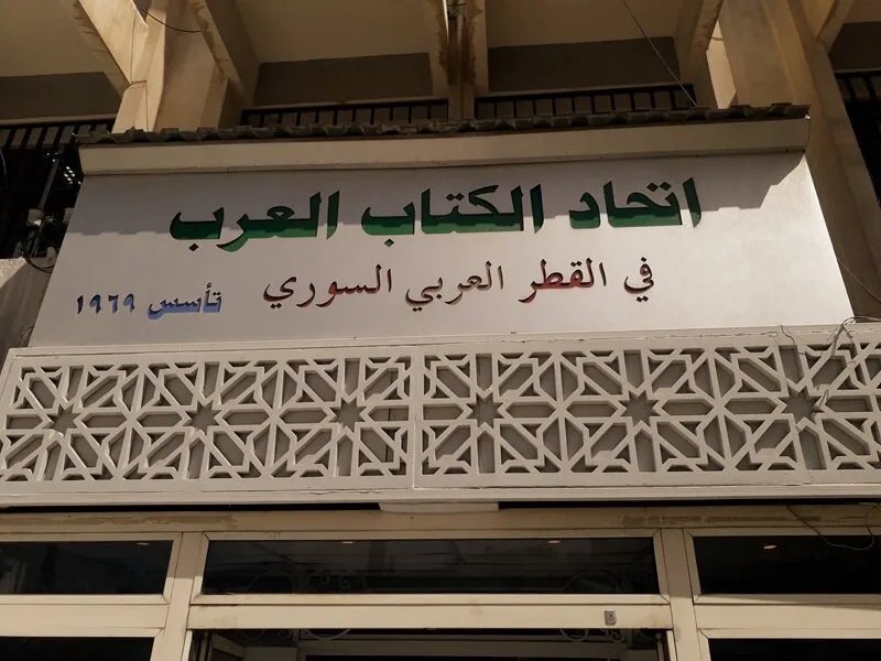 اتحاد الكتاب العرب يفصل 13 عضواً بارزاً بينهم شخصيات من النظام السابق في خطوة تطهير ثقافي