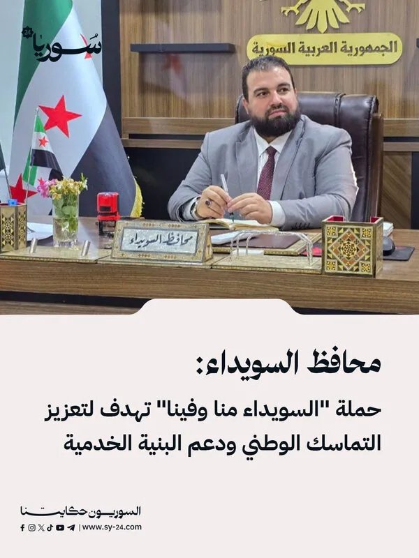 محافظ السويداء يطلق حملة "السويداء منا وفينا" لتعزيز الوحدة الوطنية وتطوير الخدمات