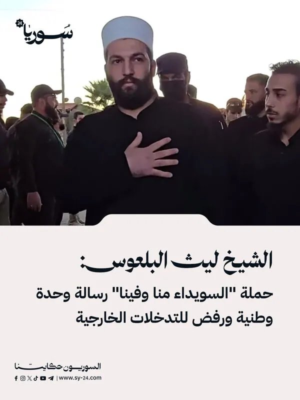 الشيخ ليث البلعوس: حملة "السويداء منا وفينا" تعزز الوحدة الوطنية وترفض التدخل الخارجي