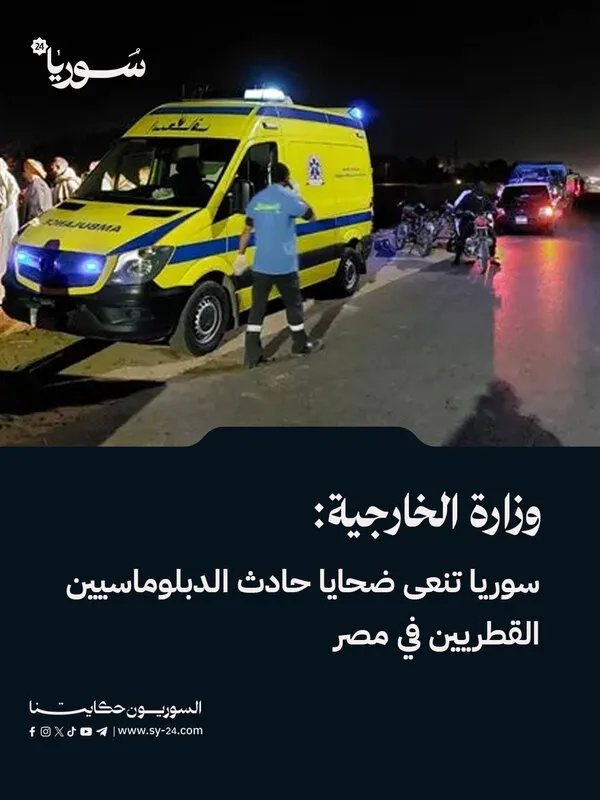 سوريا تعرب عن حزنها وتعزي قطر بضحايا حادث الدبلوماسيين المصري