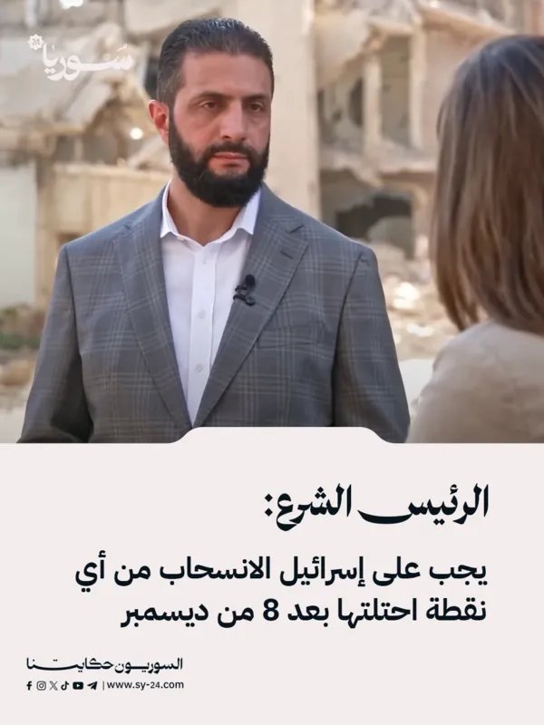 الرئيس الشرع: إسرائيل مطالبة بالانسحاب الكامل من الأراضي المحتلة بعد 8 ديسمبر