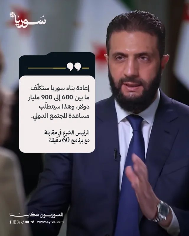 الرئيس الشرع: إعادة إعمار سوريا تتطلب تريليونات الدولارات ومساعدة دولية عاجلة