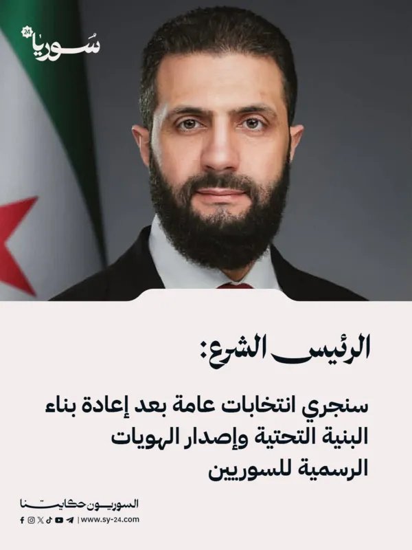 الرئيس الشرع يعلن عن انتخابات عامة مرتقبة بعد استكمال إعادة الإعمار وتوثيق الهويات