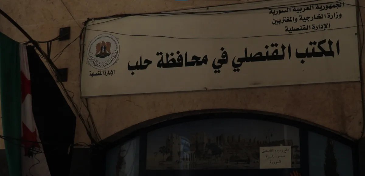 الخارجية السورية توسع خدمات التصديق الإلكتروني في حلب وتستعد لافتتاح مكاتب قنصلية في إدلب ودير الزور