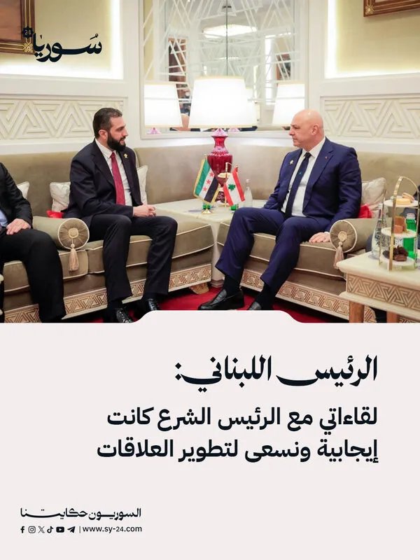 الرئيس اللبناني: لقاءات مثمرة مع الرئيس الشرع نحو تطوير العلاقات الثنائية