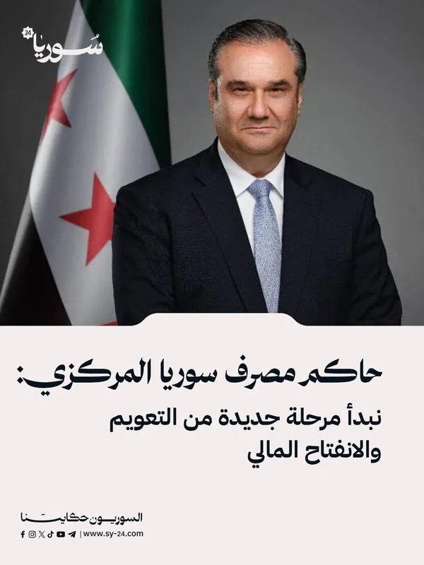 حاكم مصرف سوريا المركزي يعلن عن مرحلة جديدة من التعويم والانفتاح المالي