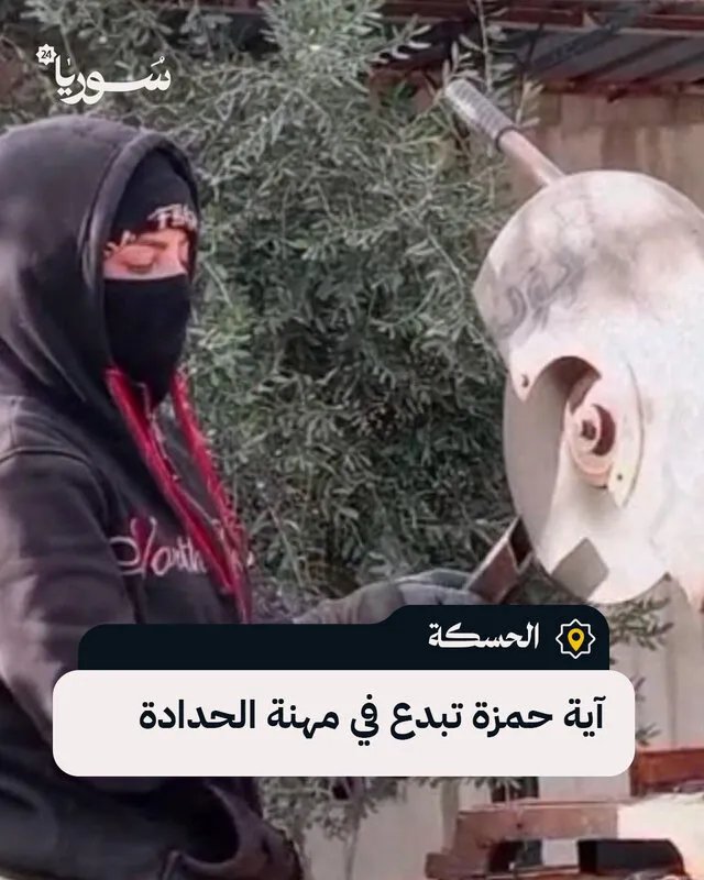 آية حمزة الحسكاوية: تحدي الصور النمطية بالإصرار في مهنة الحدادة