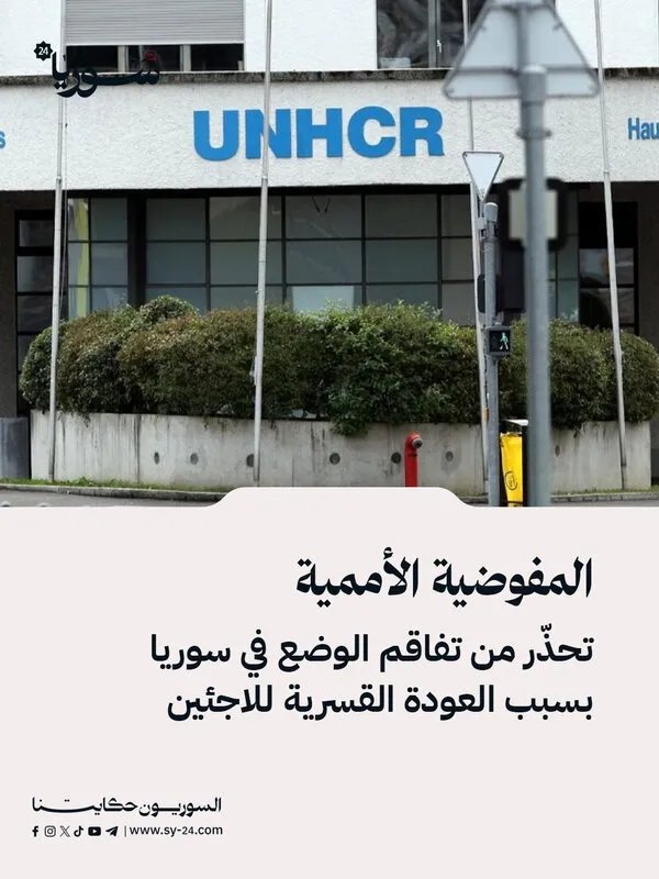 الأمم المتحدة تحذر: عودة قسرية للاجئين السوريين تهدد بتفاقم الأوضاع