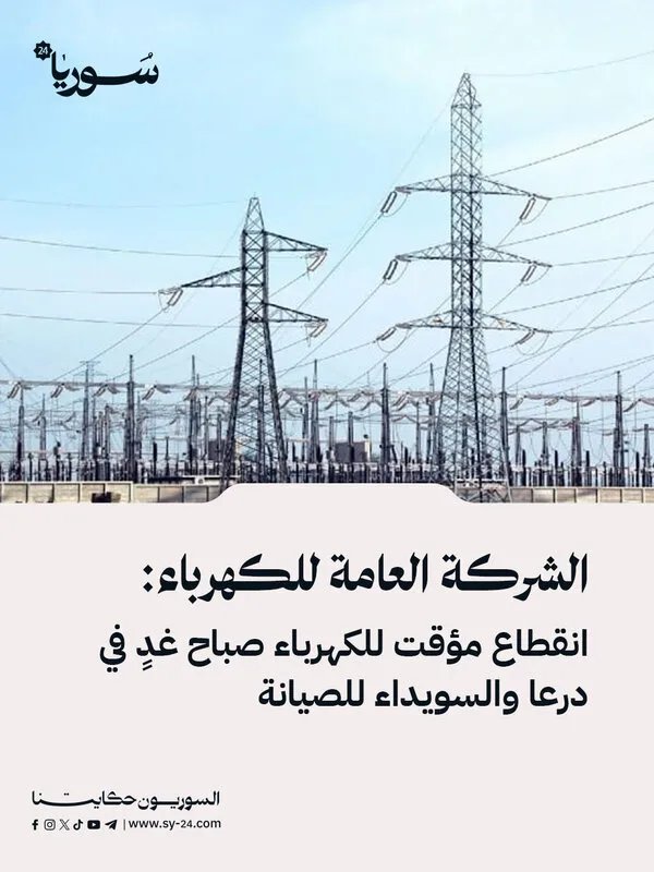 انقطاع مؤقت للكهرباء في درعا والسويداء غداً بسبب أعمال الصيانة الدورية