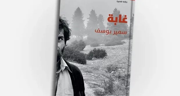 في رواية "غابة": سمير يوسف يرثي الجمال في عصر السيليكون