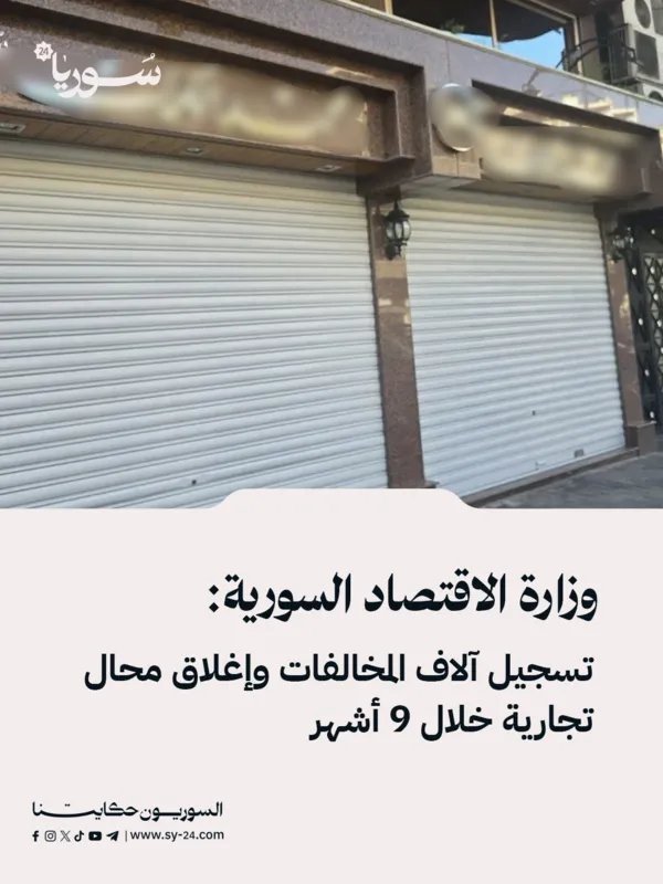 الاقتصاد السورية: تسجيل آلاف المخالفات وإغلاق محال تجارية بسبب التموين خلال 9 أشهر