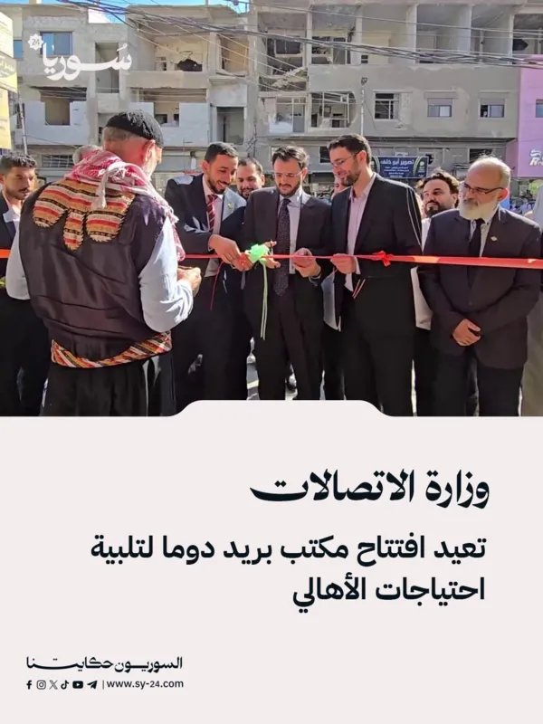 إعادة افتتاح مكتب بريد دوما لتقديم خدمات متكاملة للأهالي