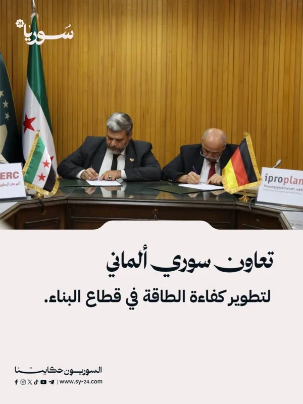 اتفاق سوري ألماني لتعزيز كفاءة الطاقة في قطاع الإنشاءات