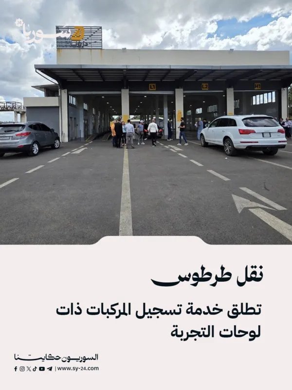 مديرية نقل طرطوس تطلق خدمة تسجيل المركبات ذات لوحات التجربة