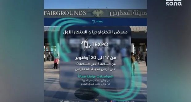 انطلاق معرض "تكسبو لاند" للتكنولوجيا والابتكار في دمشق بمشاركة واسعة