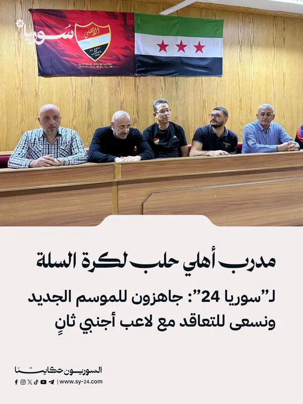 مدرب أهلي حلب: جاهزون للموسم الجديد ونسعى لضم لاعب أجنبي ثانٍ