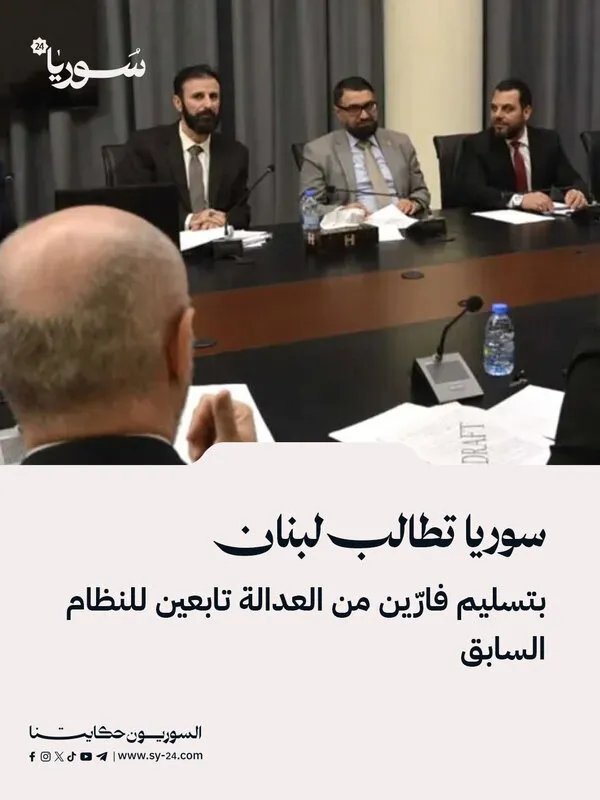 سوريا تدعو لبنان لتسليم مطلوبين قضائياً من رموز النظام السابق