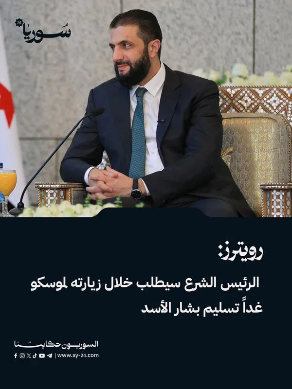 رويترز: الشرع يطلب من موسكو تسليم الأسد خلال زيارته المرتقبة