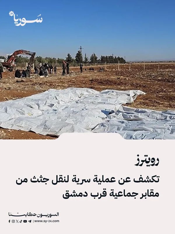 تحقيق استقصائي يكشف: عملية سرية لنقل جثث ضحايا النظام السوري من مقابر جماعية قرب دمشق